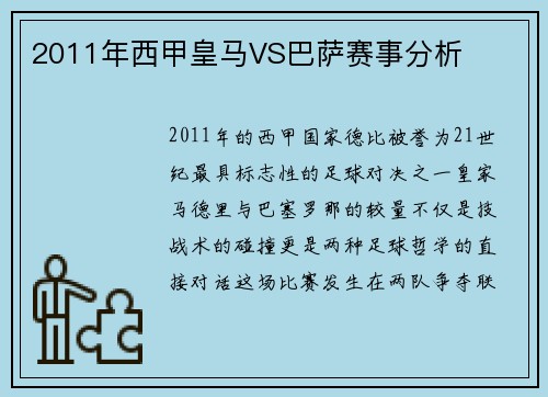 2011年西甲皇马VS巴萨赛事分析