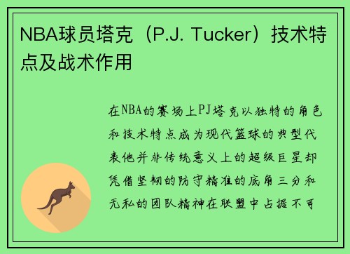 NBA球员塔克（P.J. Tucker）技术特点及战术作用