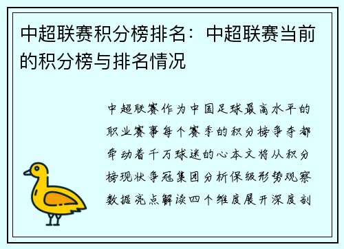 中超联赛积分榜排名：中超联赛当前的积分榜与排名情况