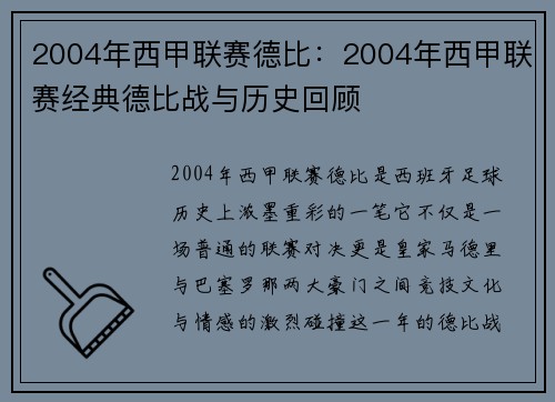 2004年西甲联赛德比：2004年西甲联赛经典德比战与历史回顾