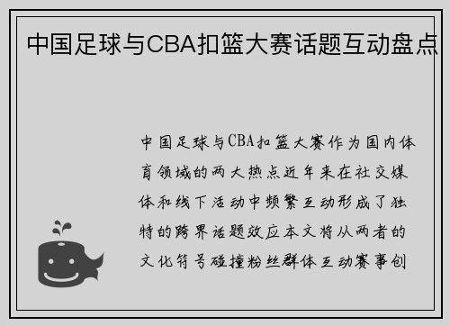 中国足球与CBA扣篮大赛话题互动盘点