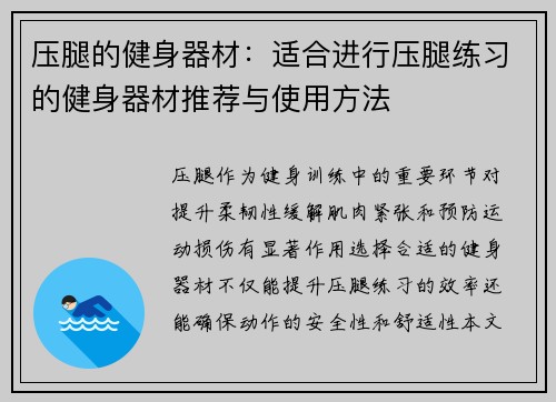 压腿的健身器材：适合进行压腿练习的健身器材推荐与使用方法