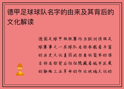 德甲足球球队名字的由来及其背后的文化解读