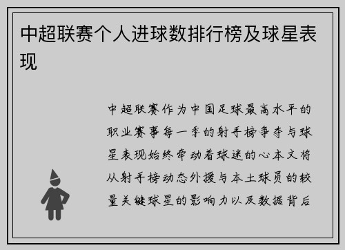 中超联赛个人进球数排行榜及球星表现