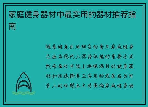家庭健身器材中最实用的器材推荐指南