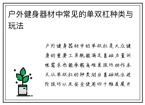 户外健身器材中常见的单双杠种类与玩法