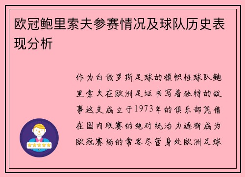 欧冠鲍里索夫参赛情况及球队历史表现分析