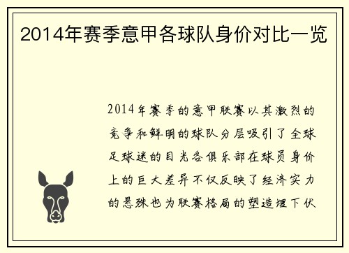 2014年赛季意甲各球队身价对比一览