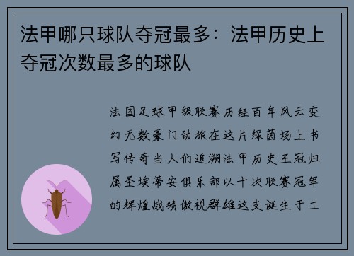 法甲哪只球队夺冠最多：法甲历史上夺冠次数最多的球队