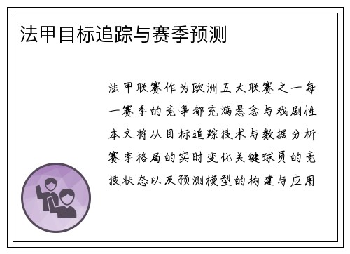 法甲目标追踪与赛季预测
