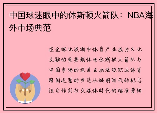 中国球迷眼中的休斯顿火箭队：NBA海外市场典范