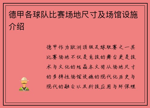 德甲各球队比赛场地尺寸及场馆设施介绍