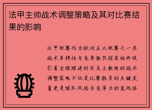 法甲主帅战术调整策略及其对比赛结果的影响