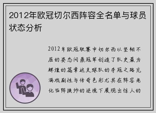 2012年欧冠切尔西阵容全名单与球员状态分析