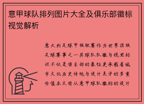 意甲球队排列图片大全及俱乐部徽标视觉解析