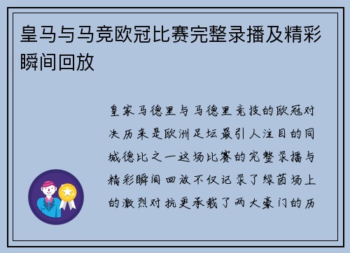 皇马与马竞欧冠比赛完整录播及精彩瞬间回放