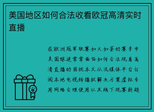 美国地区如何合法收看欧冠高清实时直播