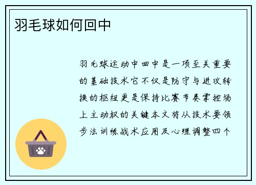 羽毛球如何回中