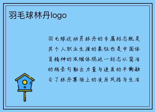 羽毛球林丹logo