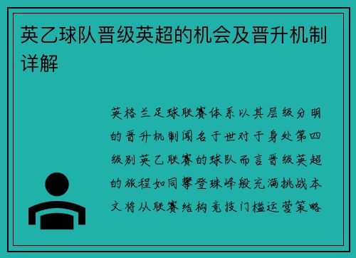 英乙球队晋级英超的机会及晋升机制详解