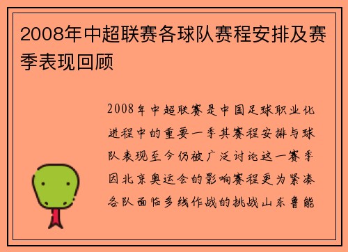 2008年中超联赛各球队赛程安排及赛季表现回顾