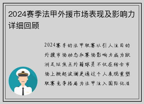 2024赛季法甲外援市场表现及影响力详细回顾