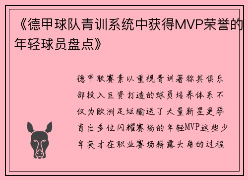 《德甲球队青训系统中获得MVP荣誉的年轻球员盘点》