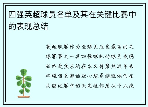 四强英超球员名单及其在关键比赛中的表现总结