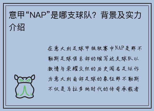 意甲“NAP”是哪支球队？背景及实力介绍