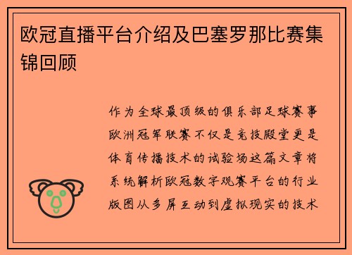 欧冠直播平台介绍及巴塞罗那比赛集锦回顾