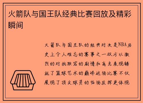 火箭队与国王队经典比赛回放及精彩瞬间