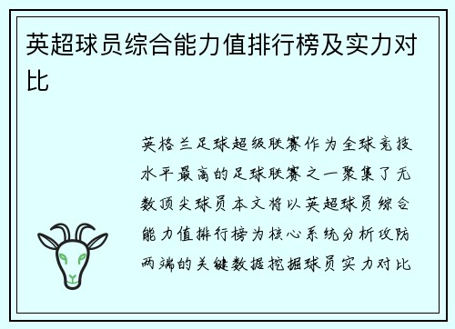 英超球员综合能力值排行榜及实力对比