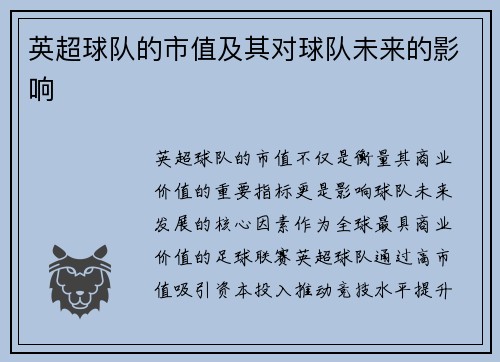 英超球队的市值及其对球队未来的影响