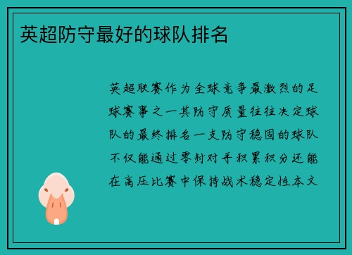 英超防守最好的球队排名
