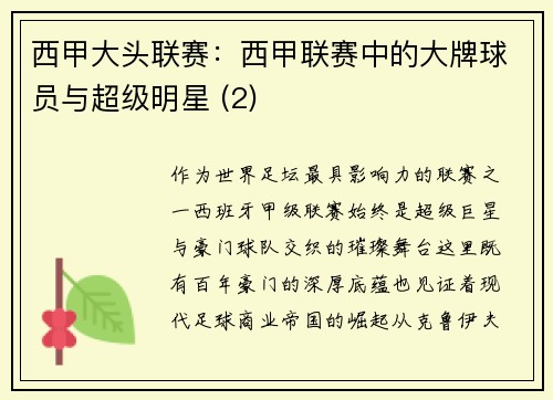 西甲大头联赛：西甲联赛中的大牌球员与超级明星 (2)