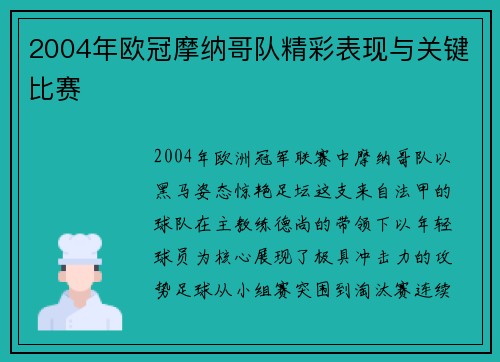 2004年欧冠摩纳哥队精彩表现与关键比赛