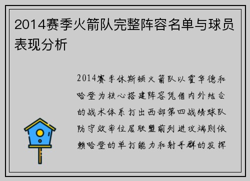 2014赛季火箭队完整阵容名单与球员表现分析