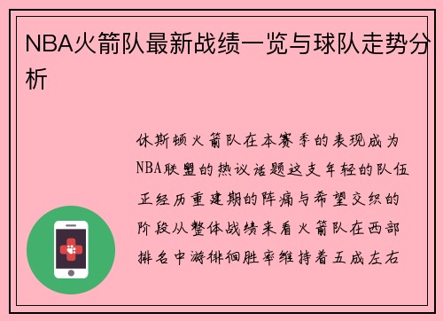 NBA火箭队最新战绩一览与球队走势分析