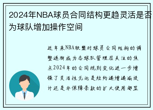2024年NBA球员合同结构更趋灵活是否为球队增加操作空间