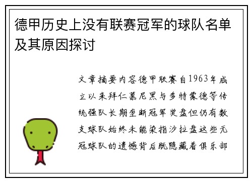 德甲历史上没有联赛冠军的球队名单及其原因探讨