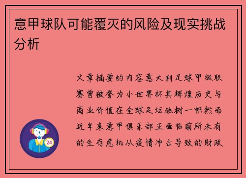 意甲球队可能覆灭的风险及现实挑战分析