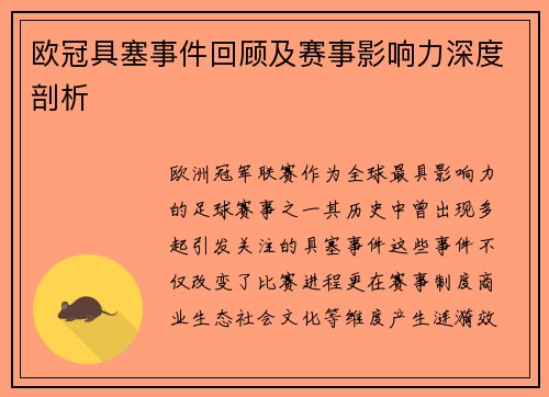 欧冠具塞事件回顾及赛事影响力深度剖析