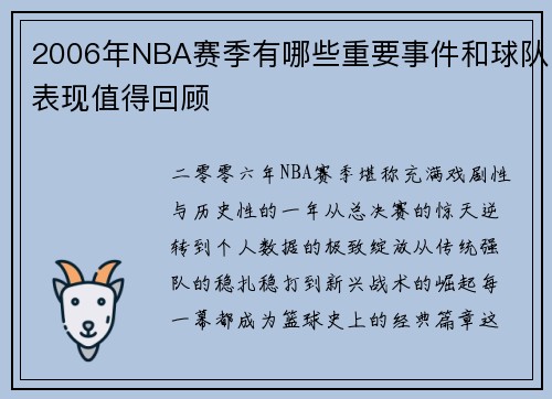 2006年NBA赛季有哪些重要事件和球队表现值得回顾