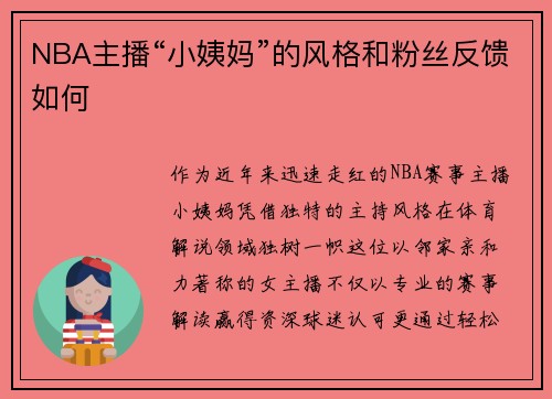 NBA主播“小姨妈”的风格和粉丝反馈如何