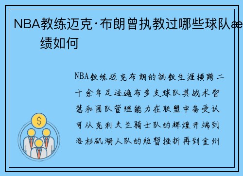 NBA教练迈克·布朗曾执教过哪些球队战绩如何