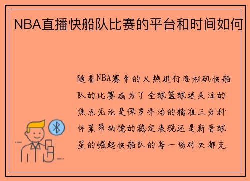 NBA直播快船队比赛的平台和时间如何