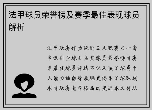 法甲球员荣誉榜及赛季最佳表现球员解析