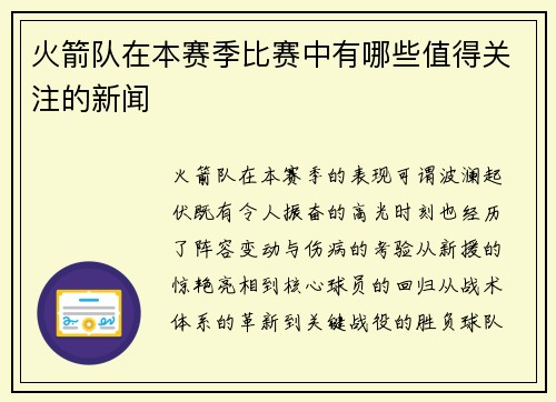 火箭队在本赛季比赛中有哪些值得关注的新闻