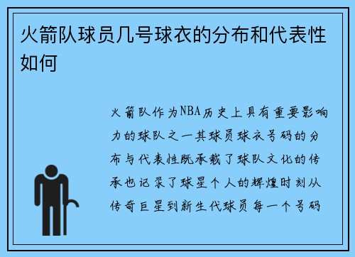 火箭队球员几号球衣的分布和代表性如何