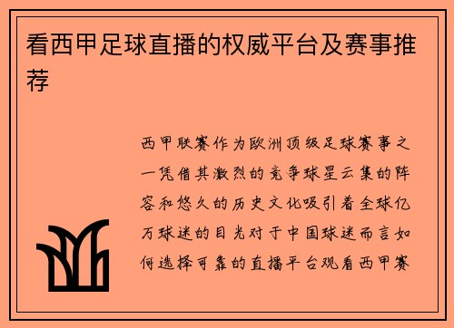 看西甲足球直播的权威平台及赛事推荐